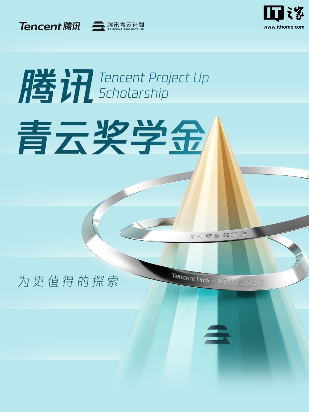 腾讯启动青云奖学金：每人 20 万元现金奖励 + 30 万元算力支持