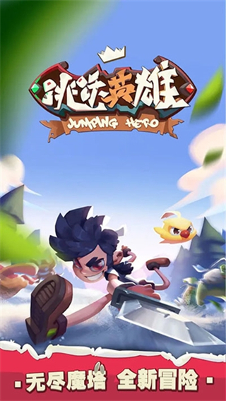 跳跃英雄游戏