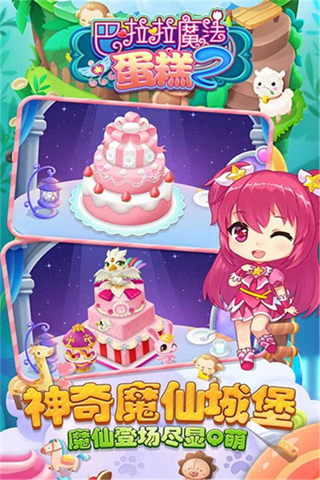 巴啦啦魔法蛋糕2最新版
