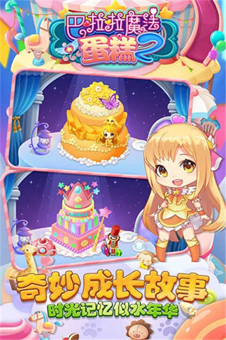 巴啦啦魔法蛋糕2最新版