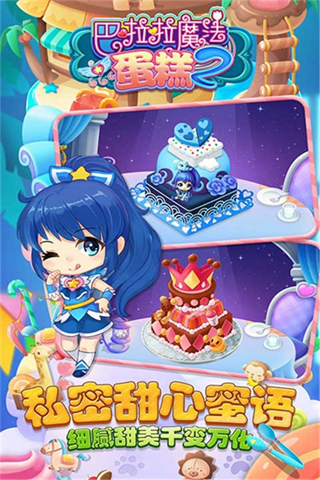 巴啦啦魔法蛋糕2最新版
