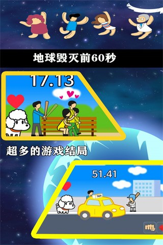 地球毁灭前60秒内置MOD菜单