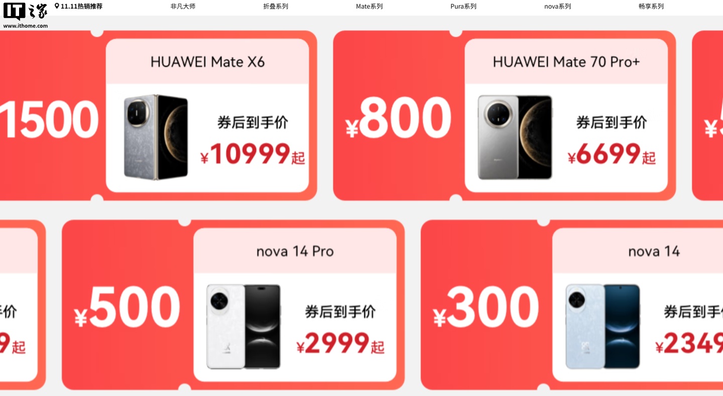 华为手机双 11 放价：覆盖 Mate / Pura / nova 系列机型、至高 1500 元券，今日 0 点生效