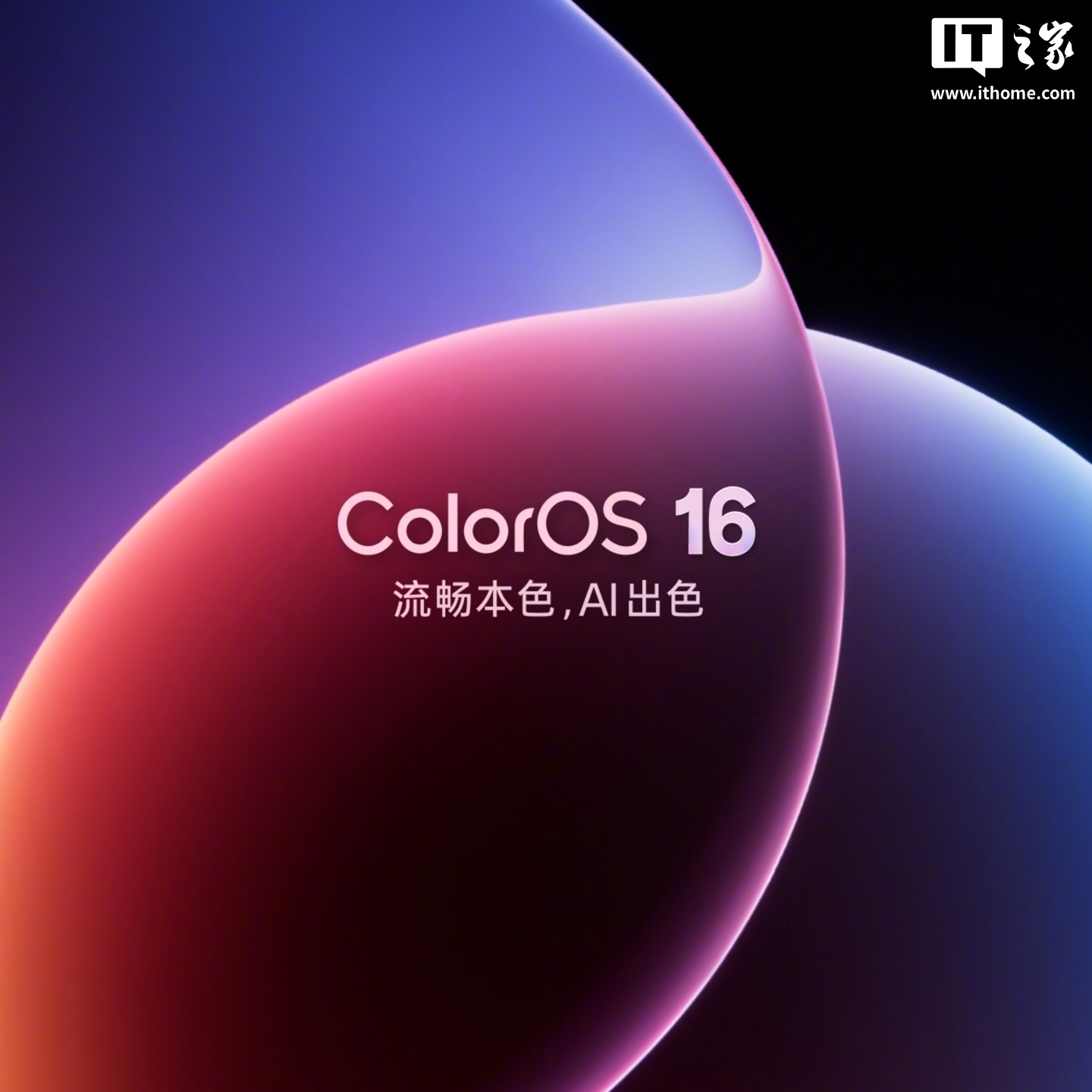 OPPO ColorOS 16 发布：首发三大流畅技术、全新光场设计，AI 代聊“一秒 5 喷”