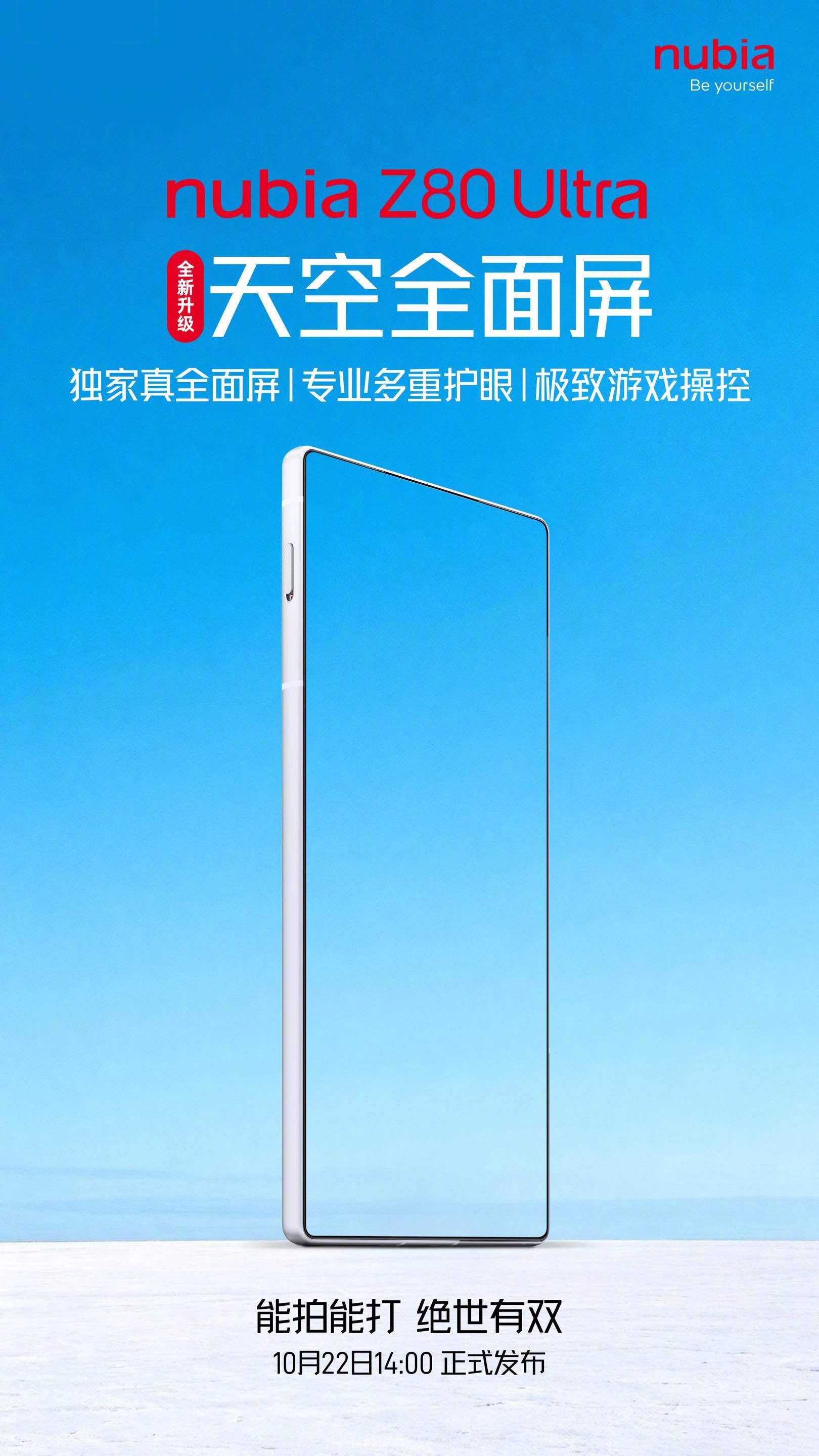 努比亚 Z80 Ultra 手机官宣搭载“天空全面屏”，号称如天空般无瑕