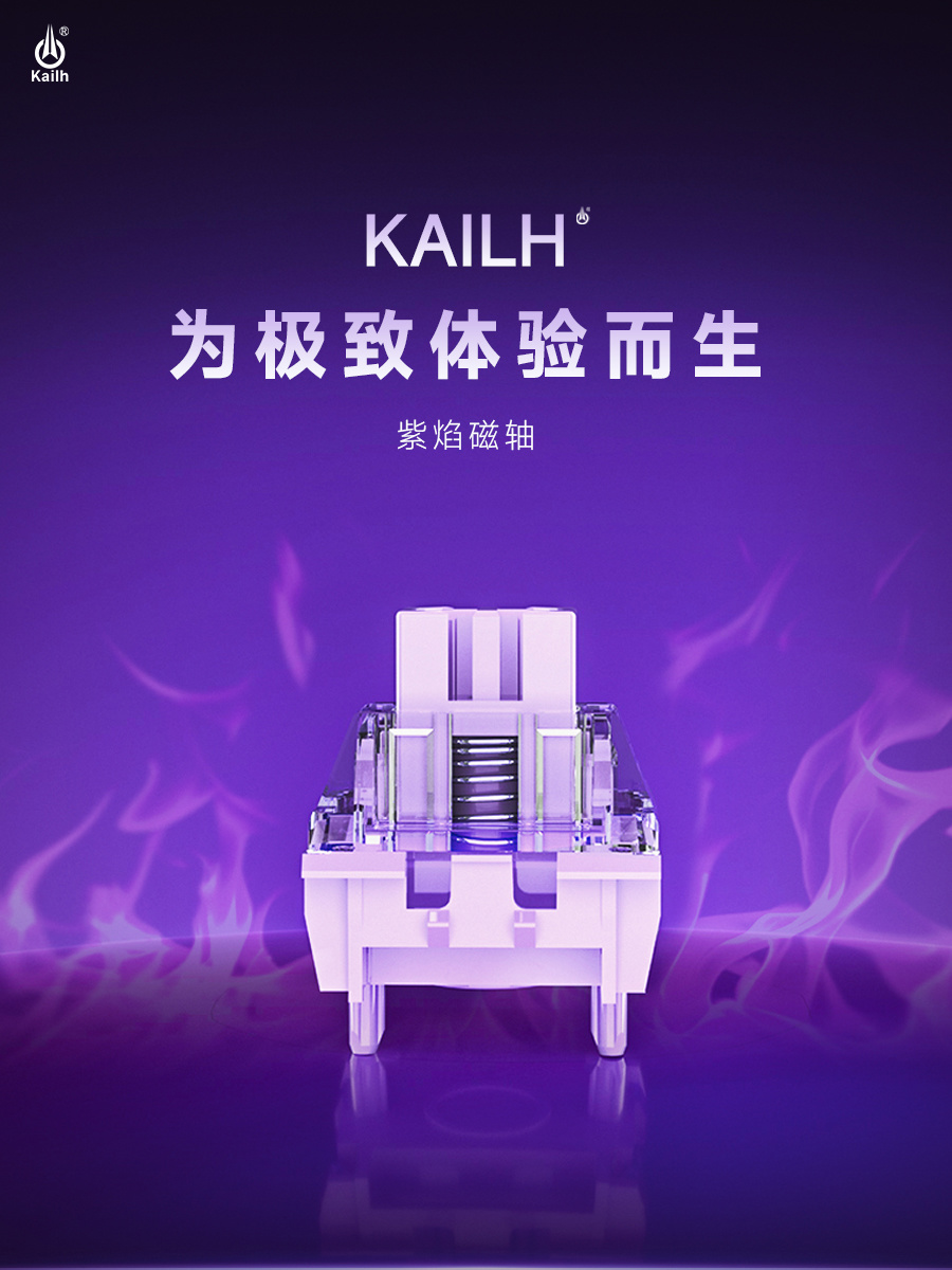 凯华发布 POK 轴芯紫焰磁轴：机械寿命≥1 亿次，RT 精度 0.01mm