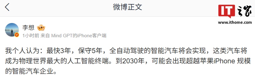 理想汽车 CEO 李想认为最快 3 年 / 保守 5 年全自动驾驶智能汽车将实现