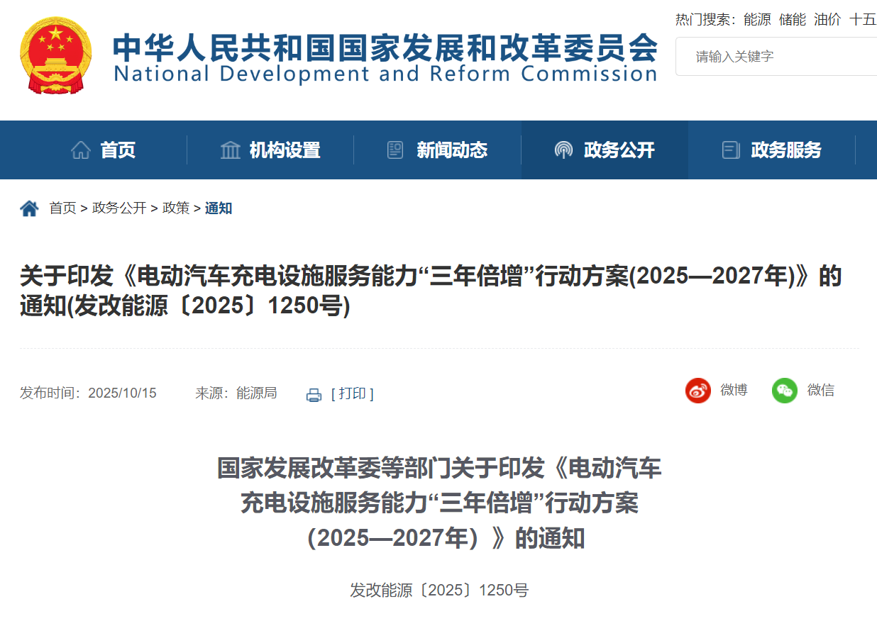 国家发改委等部门：到 2027 年底，在全国范围内建成 2800 万个充电设施