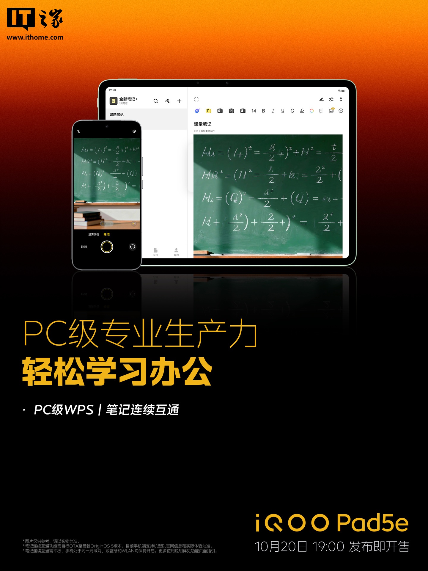 iQOO Pad 5e 平板搭载 PC 级 WPS、笔记连续互通，10 月 20 日正式发售