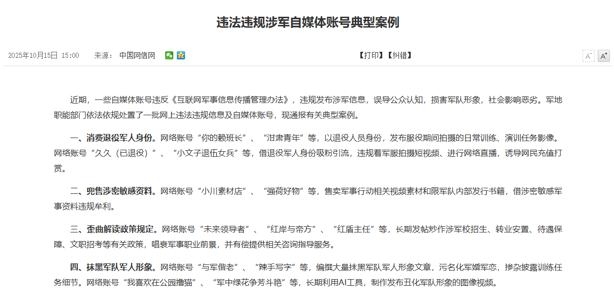 误导公众认知：一批自媒体账号违规发布涉军信息被查处，典型案例公布