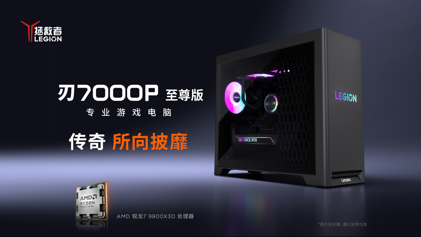 联想发布 9800X3D 整机拯救者刃 7000P 至尊版，可选 5070 Ti / 9070 XT