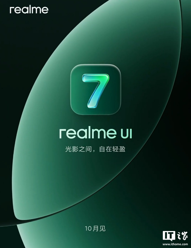 真我手机 realme UI 7.0 正式版升级计划公布，11 月开启首批更新