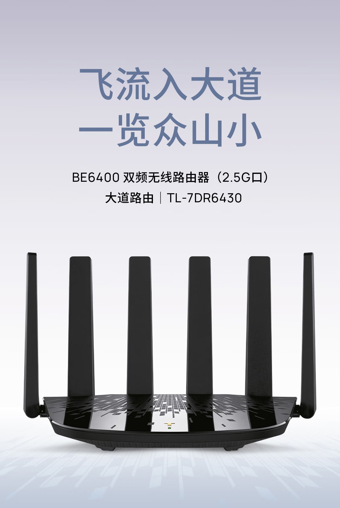 2.5G 网口 + 6430Mbps 规格：TP-LINK BE6400 大道路由器 156 元国补