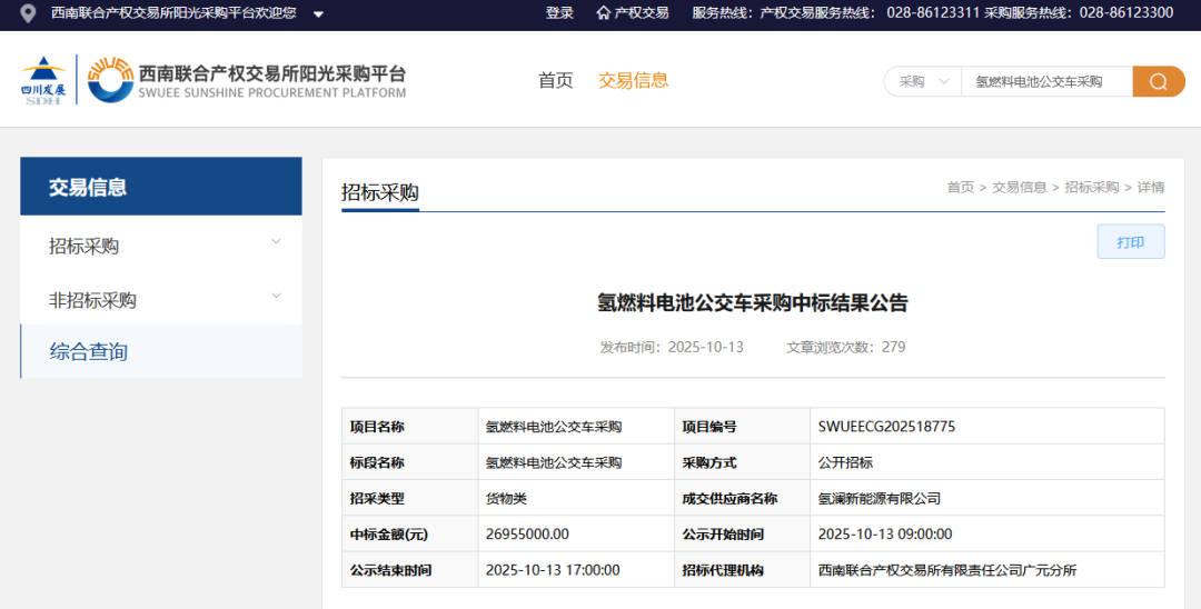 30辆氢能公交中标结果公示!