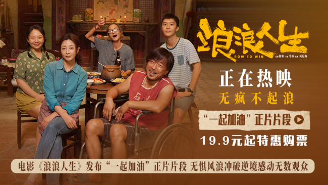 电影《浪浪人生》发布“一起加油”正片片段 无惧风浪冲破逆境感动无数观众