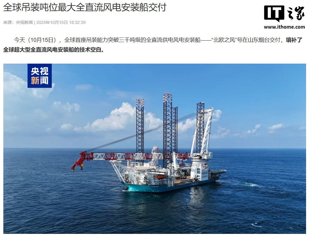 填补技术空白：全球吊装吨位最大全直流风电安装船在山东烟台交付