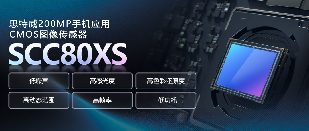 思特威推出 2 亿像素手机 CMOS 图像传感器 SCC80XS
