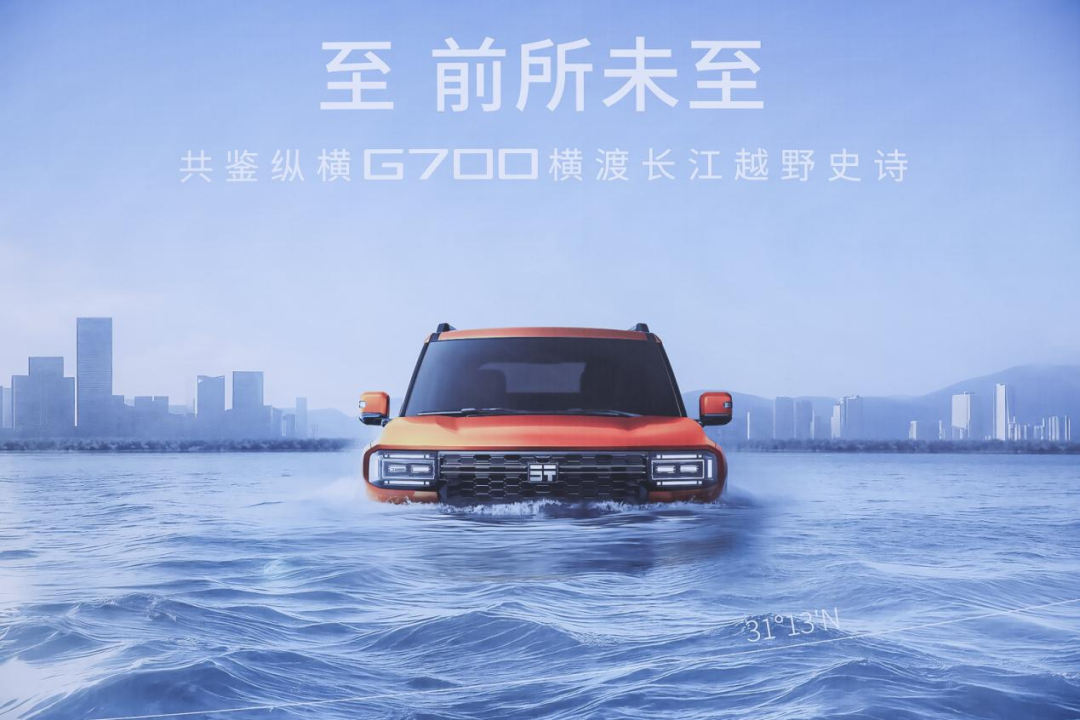 10 月 19 日上市，奇瑞捷途纵横 G700 宣称成为首款成功横渡长江的越野车