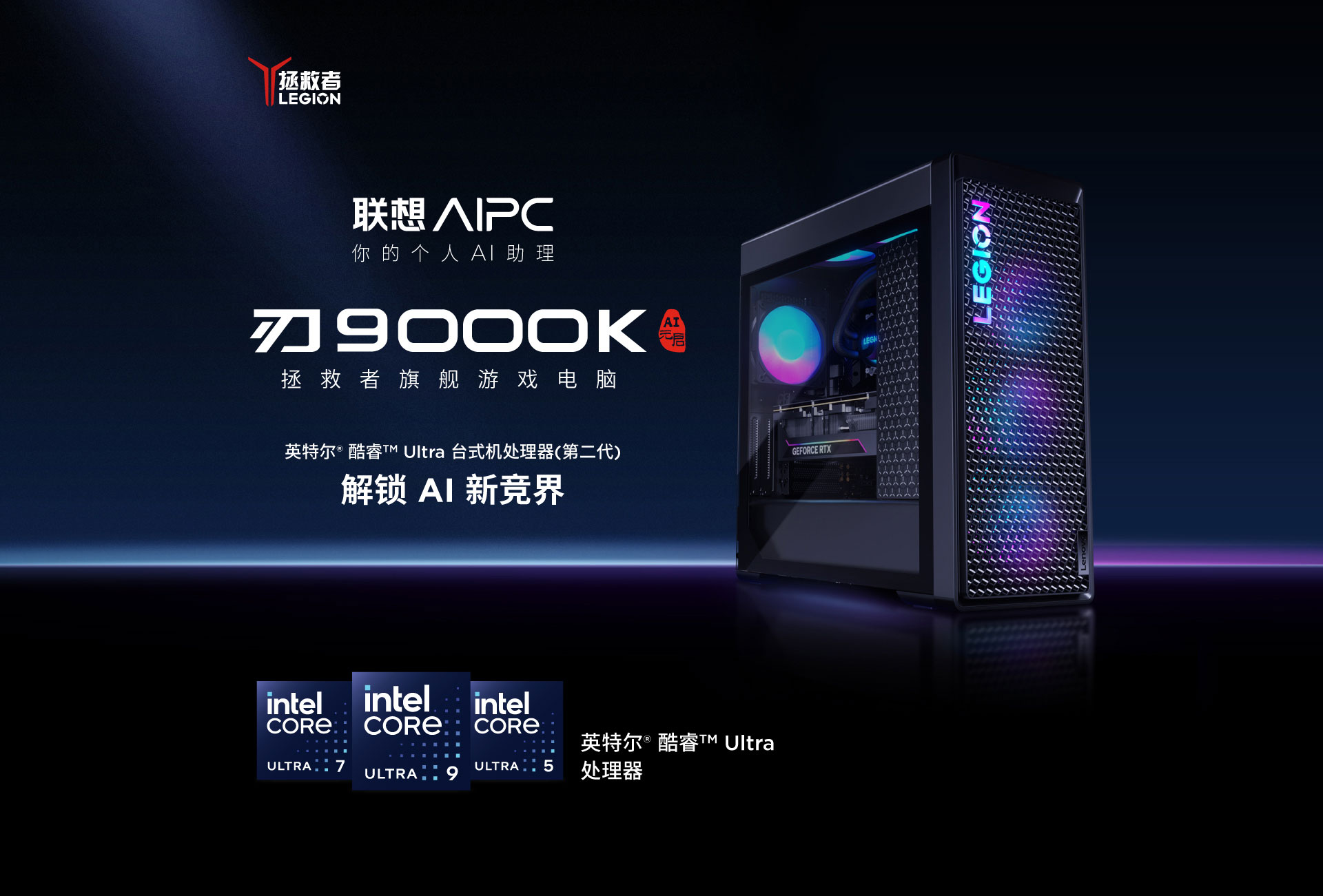 联想推出 RTX 5090 D v2 版拯救者刃 9000K 游戏电脑：配 Ultra 9 285K，38999 元