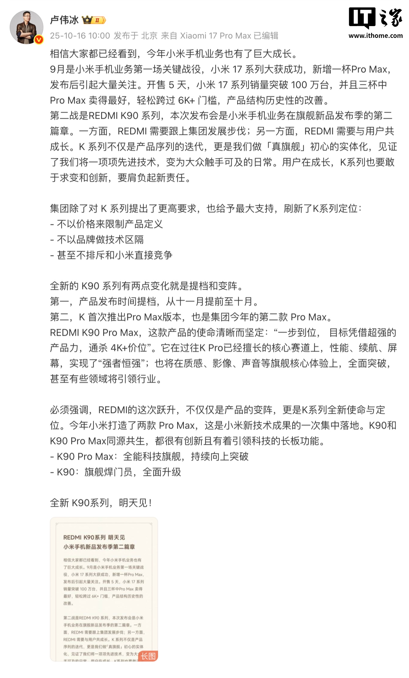 卢伟冰：REDMI K90 系列手机“明天见”，不排斥和小米“直接竞争”