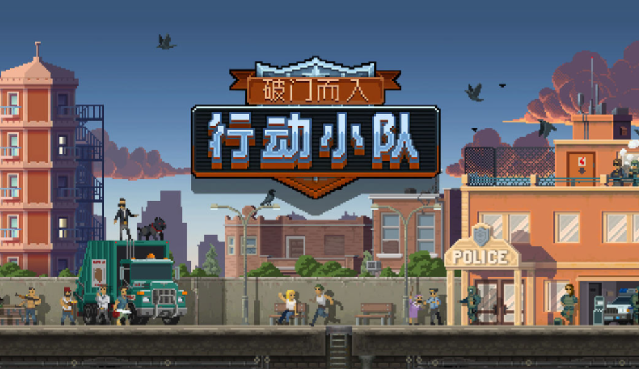 破门而入行动小队公测上线时间介绍