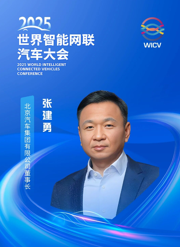 北汽张建勇：建议加快 L3 级责任边界界定，统一车路云一体化标准