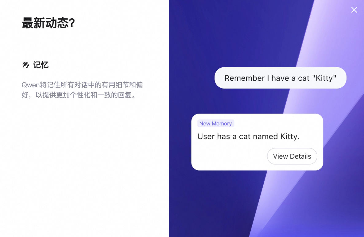 通义千问 Qwen Chat Memory 上线，AI 能“记住”你指定的重要信息