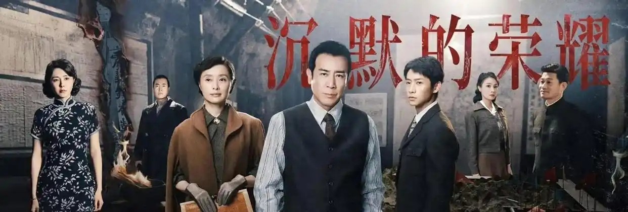 沉默的荣耀大结局看到泪目：英雄落幕却让人更信仰