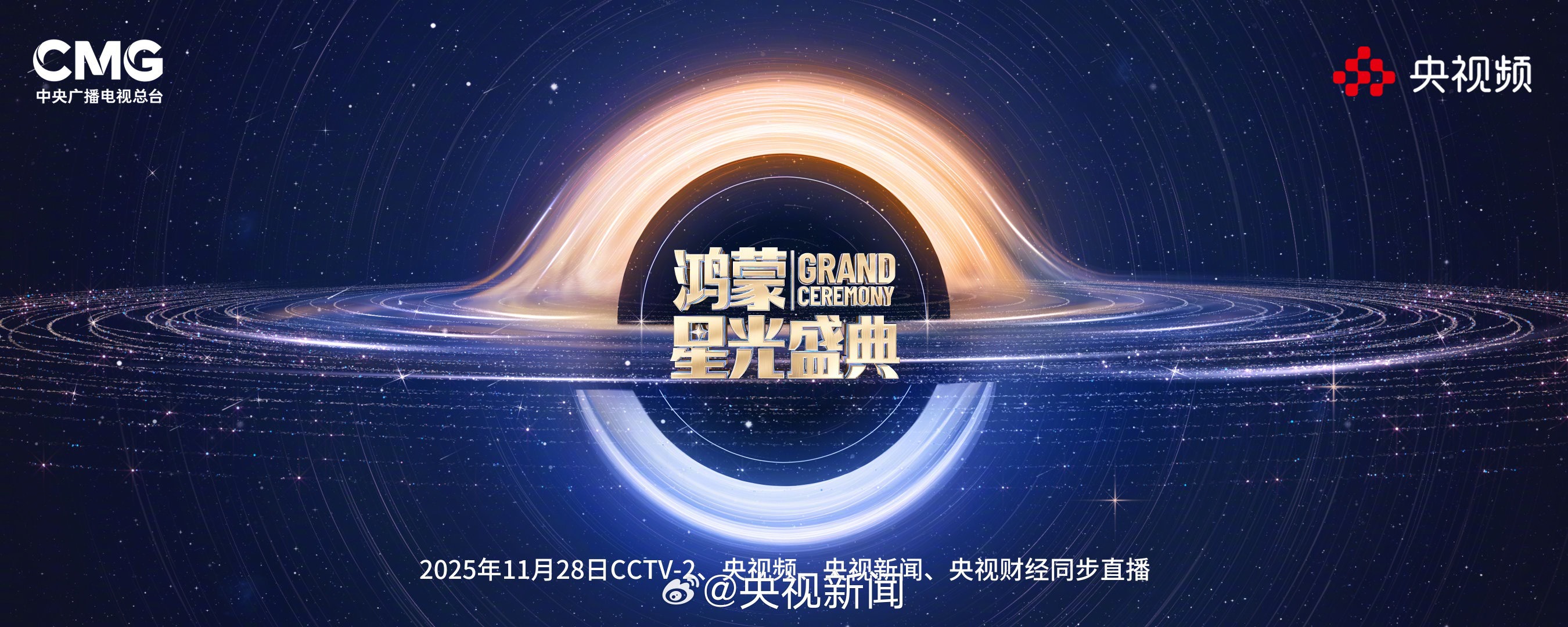 央视《鸿蒙星光盛典》定档 11 月 28 日：首个全国产自主可控的操作系统