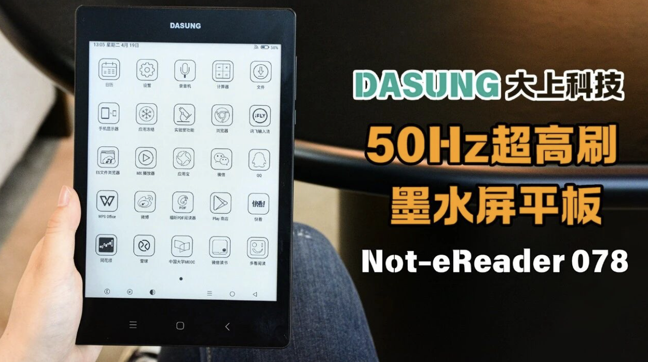 大上科技推出全球首款 50Hz 高刷墨水屏平板，提供 7.8/10.3 英寸双版本