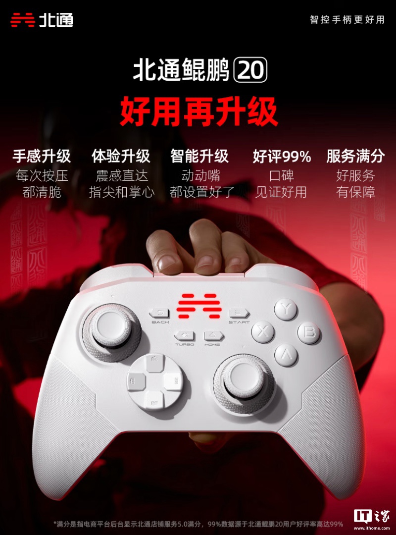 北通鲲鹏 20 新增“绝尘白”版本：力度可调 TMR 摇杆、升级“双切扳机 + 扳机震动”，199 元