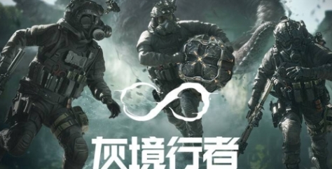 《灰境行者》游戏配置要求介绍