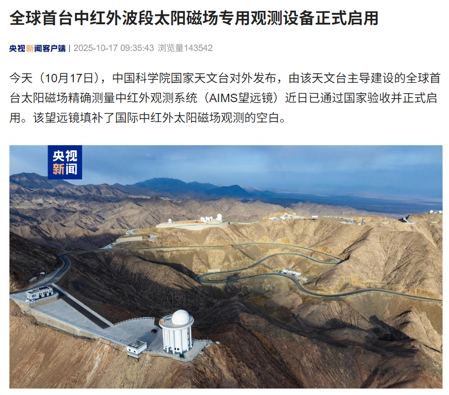 填补国际空白，全球首台中红外波段太阳磁场专用观测设备在青海启用