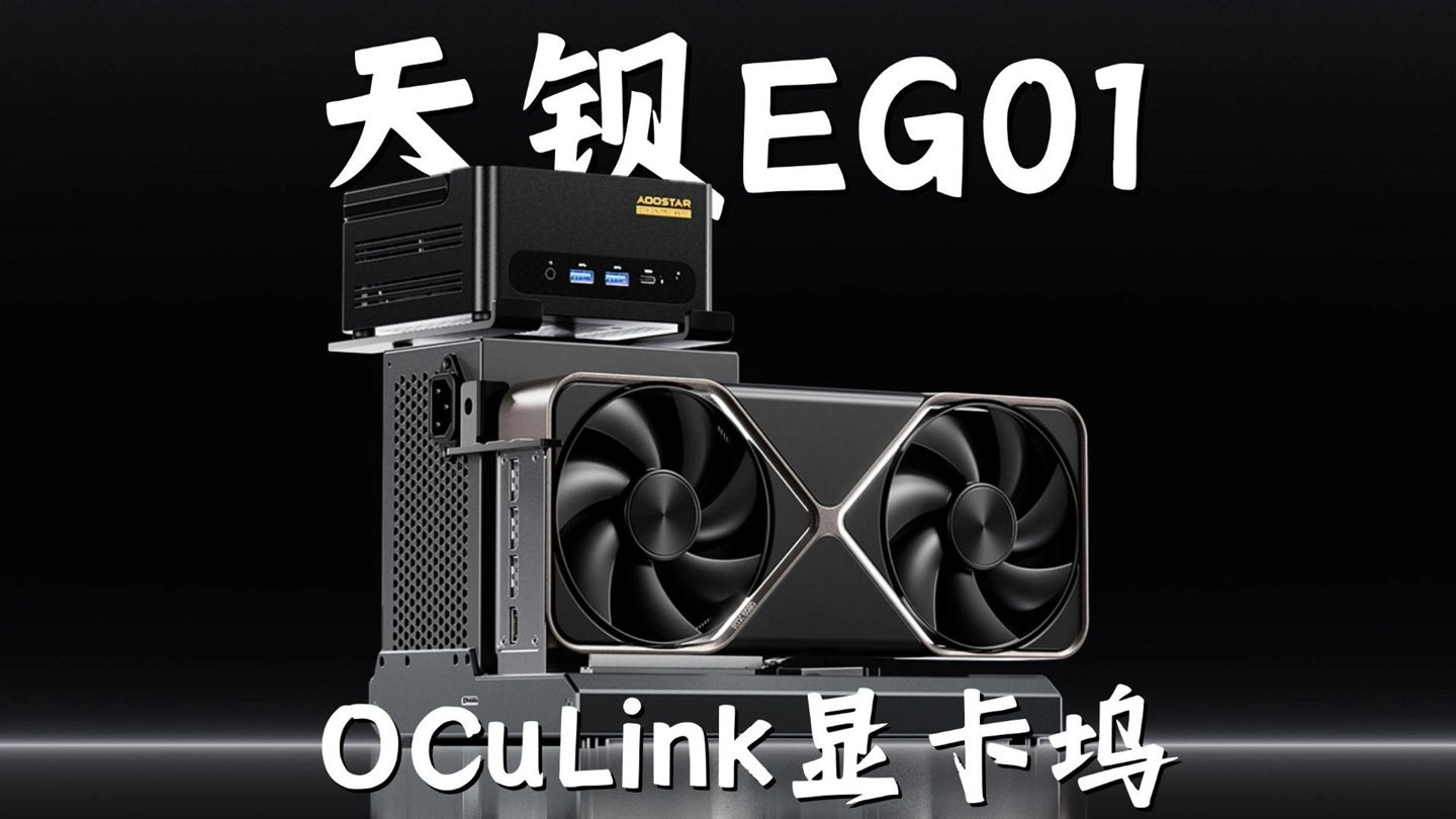 天钡 EG01 OCuLink 显卡坞预售：配迷你主机支架，到手价 489 元