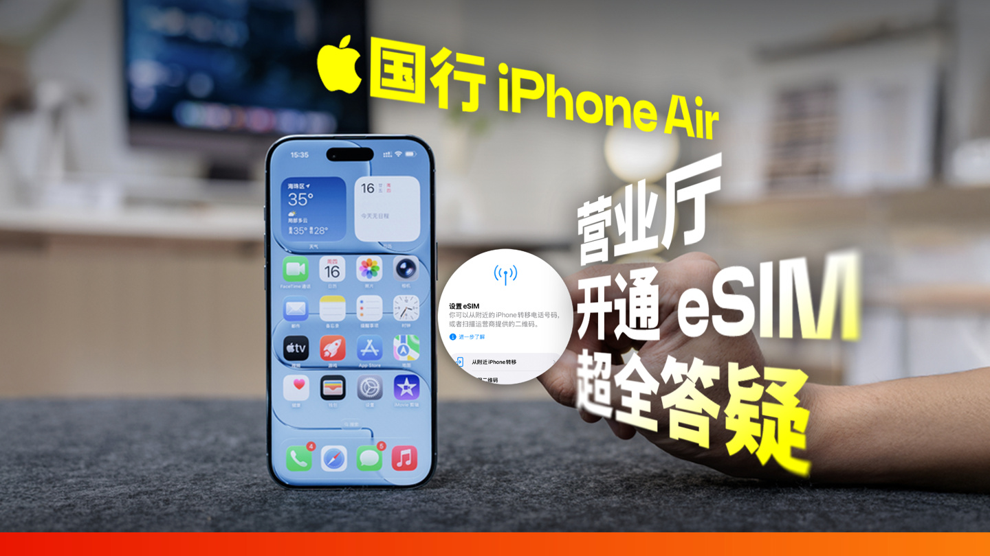 中国联通 / 电信暂不支持办理跨省 eSIM 转换业务，苹果 iPhone Air 首发用户需回号码归属地操作