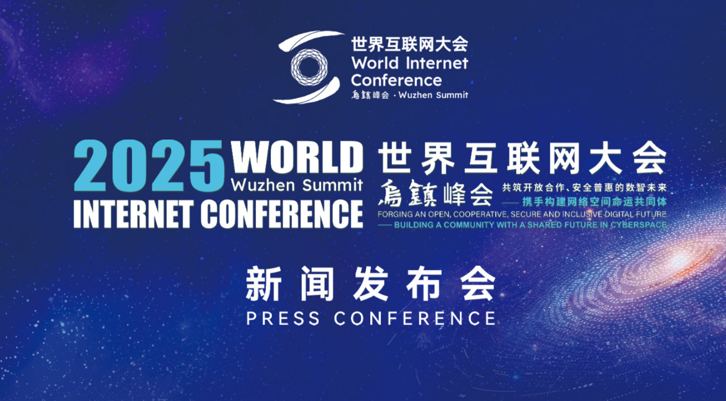 2025 年世界互联网大会乌镇峰会 11 月 6 日至 9 日举办，首次设置“杭州六小龙”对话