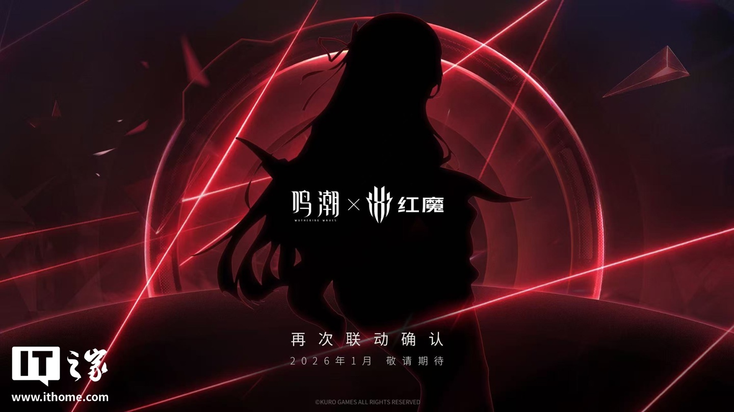 鸣潮 X 红魔联名新品 2026 年 1 月发布