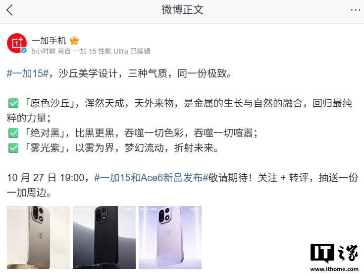 一加 15 手机三款配色公布：原色沙丘、绝对黑、雾光紫，10 月 27 日发布