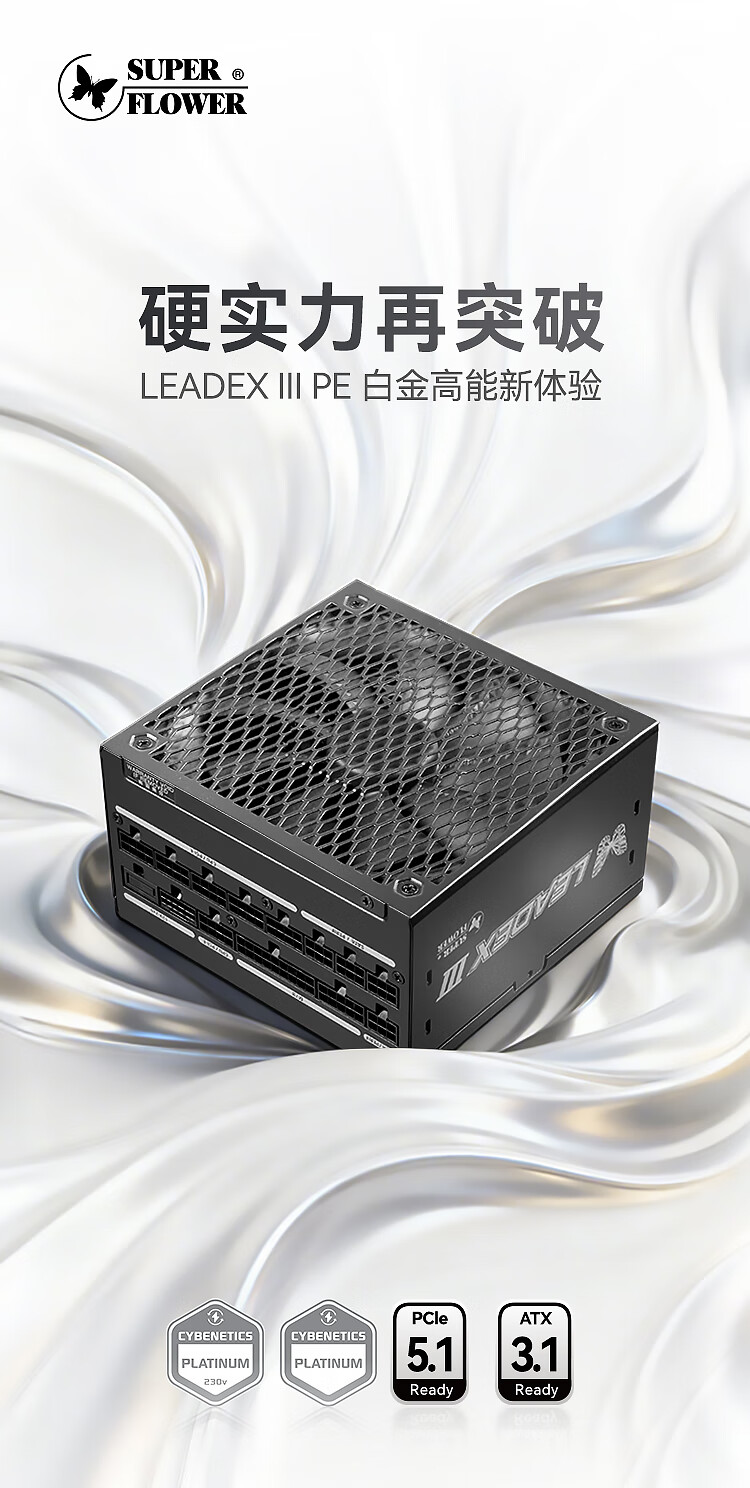 振华推出 LEADEX III PE 电源：白金效率 150mm 长 ATX，至高 1300W