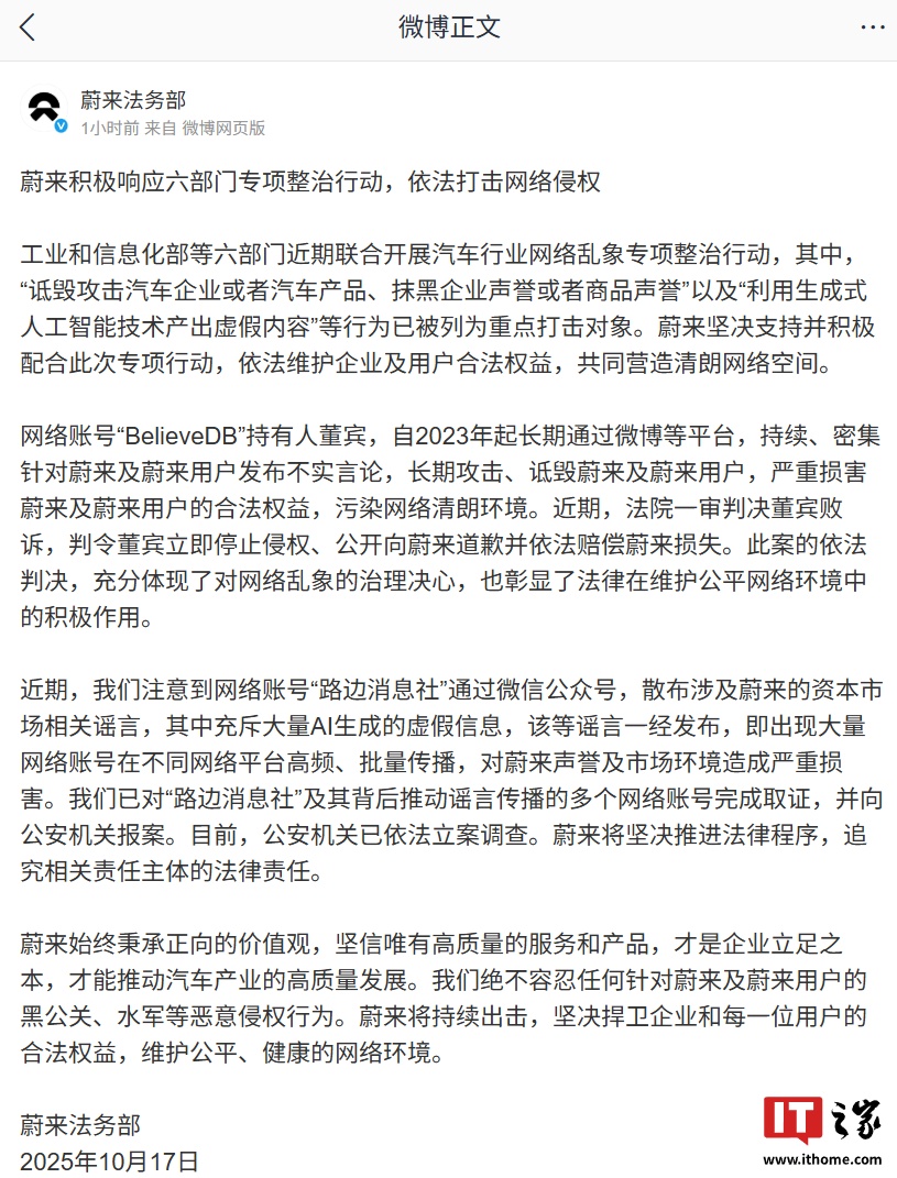 蔚来对“路边消息社”散布资本市场谣言取证，一审胜诉自媒体“BelieveDB”