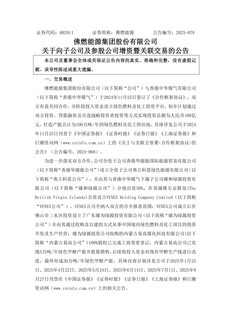 佛燃能源向子公司及参股公司增资3.1亿元用于绿色甲醇项目