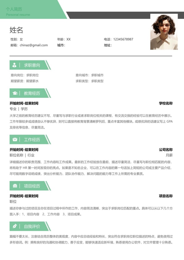 清新风应届生个人简历模板