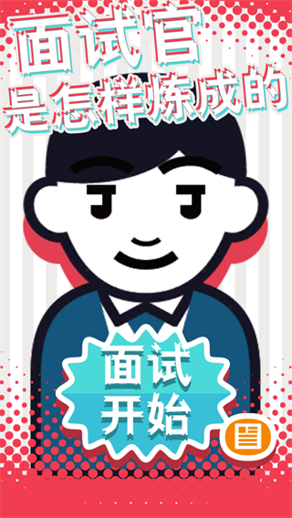 面试官是怎样炼成的游戏