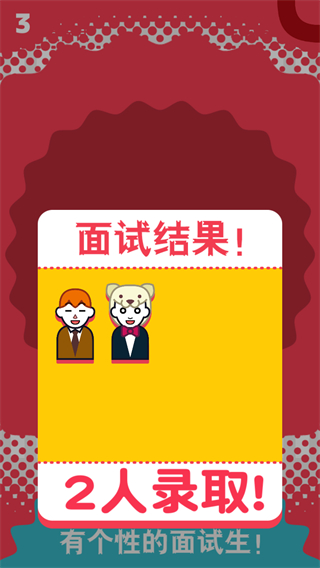 面试官是怎样炼成的游戏