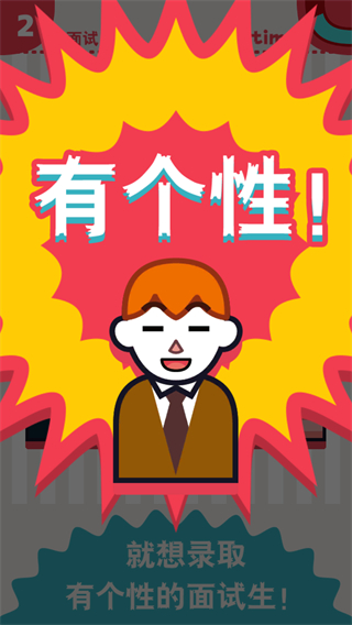 面试官是怎样炼成的游戏