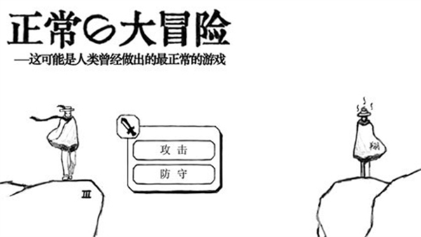 正常的大冒险手游
