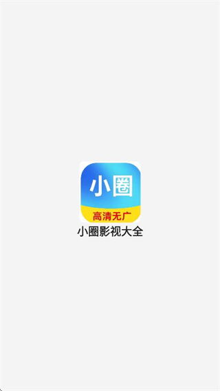 小圈影视大全免费追剧app