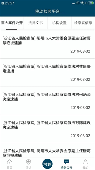 浙江检察院