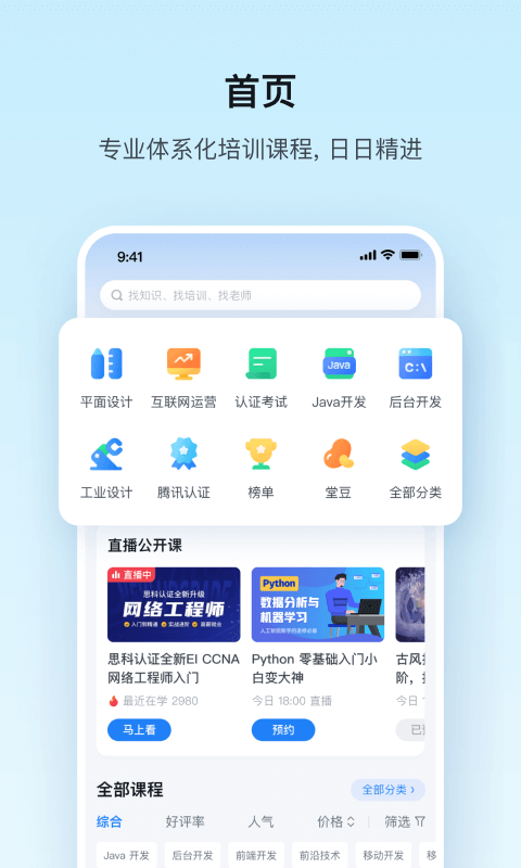 腾讯课堂学生端