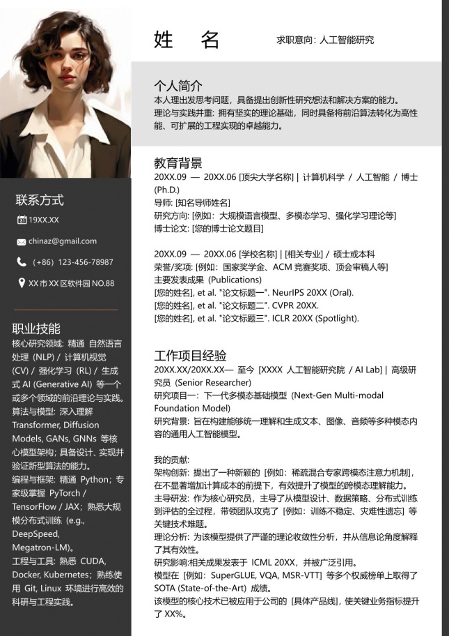 高级人工智能研究员个人简历模板